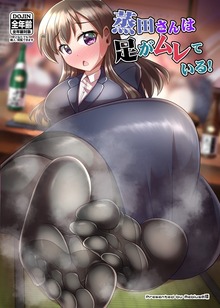 蒸田さんは足がムレている！ vol.1 居酒屋編