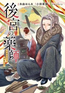 後宮の薬師 ～平安なぞとき診療日記～（ブシロードコミックス）