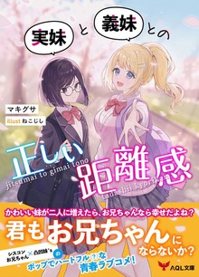 実妹と義妹との正しい距離感
