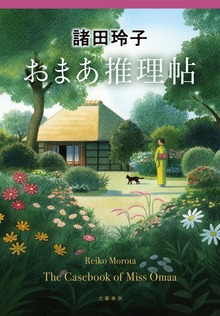 おまあ推理帖