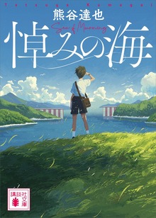悼みの海