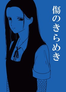 傷のきらめき