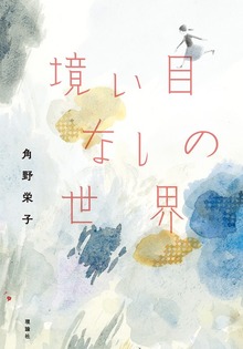 境い目なしの世界
