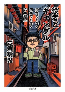 三角でもなく 四角でもなく 六角精児