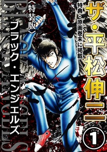 ザ・平松伸二（コミックオン）