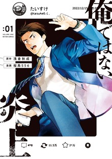 俺ではない炎上（コミック） ： 1