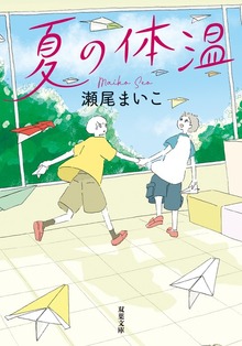 夏の体温
