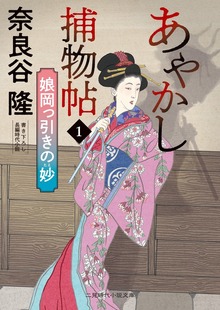 あやかし捕物帖