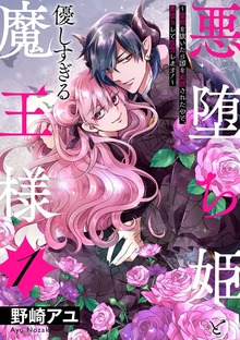 悪堕ち姫と優しすぎる魔王様～聖剣を抜いたら国を追放されたので、悪堕ちして復讐します！～【電子単行本版】