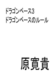 ドラゴンベース