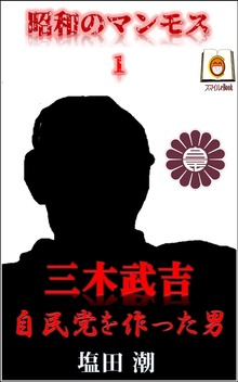 昭和のマンモス
