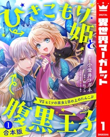 【合本版】ひきこもり姫と腹黒王子 VSヒミツの巫女と目の上のたんこぶ