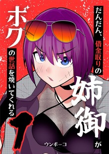 だんだん、借金取りの姉御がボクの世話を焼いてくれる（ナンバーナイン）