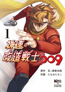 神速の改造戦士（サイボーグ）009