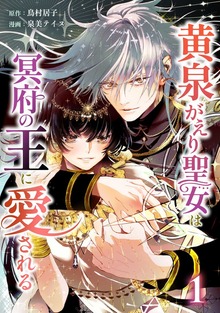 黄泉がえり聖女は冥府の王に愛される【単行本版】シリーズ