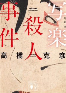 写楽殺人事件 新装版