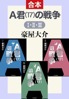 Ａ君（１７）の戦争Ⅰ・Ⅱ・Ⅲ