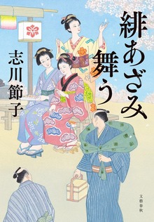 緋あざみ舞う