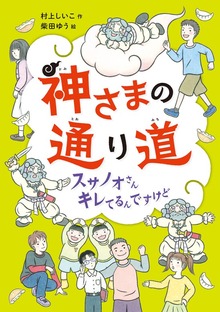 神さまの通り道（偕成社）