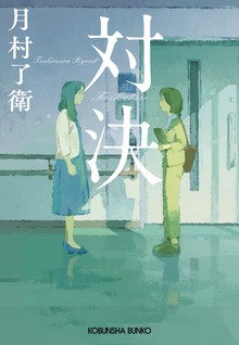 対決