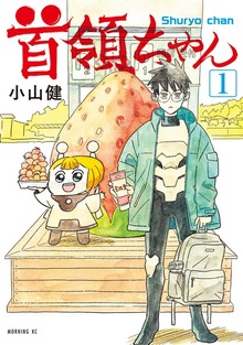 首領ちゃん