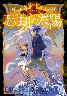 Duel Masters LOST～忘却の太陽～