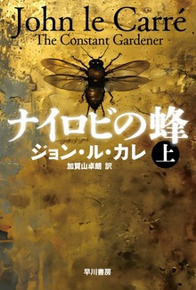 ナイロビの蜂