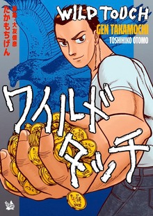 ワイルドタッチ