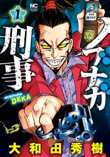 ノブナガ刑事（ニチブンコミックス）