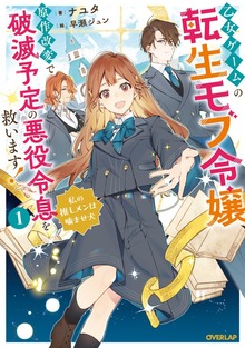 乙女ゲームの転生モブ令嬢、原作改変で破滅予定の悪役令息を救います！1 ～私の推しメンは噛ませ犬～【電子書籍限定書き下ろしSS付き】