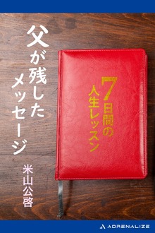父が残したメッセージ ７日間の人生レッスン