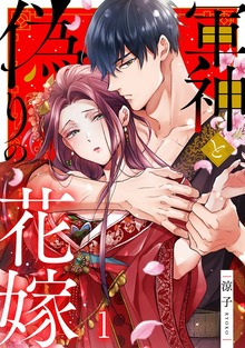 軍神と偽りの花嫁