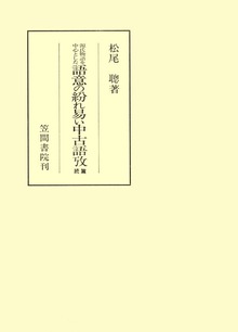 源氏物語を中心とした語意の紛れ易い中古語攷 続編
