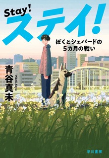 ステイ！ ぼくとシェパードの５カ月の戦い