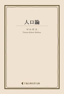人口論