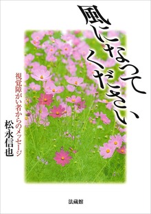 風になってください（法藏館）