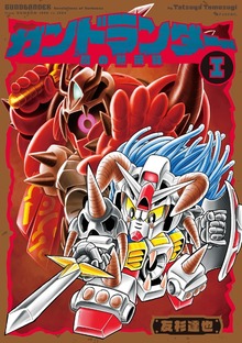 ガンドランダー（復刊ドットコム）