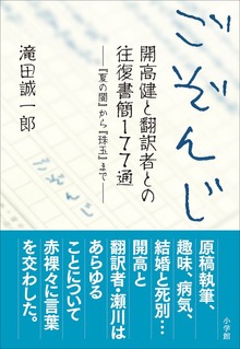 ごぞんじ 開高健と翻訳者との往復書簡１７７通