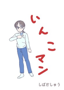 いんこマン