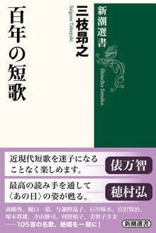 百年の短歌（新潮選書）