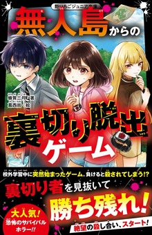 無人島からの裏切り脱出ゲーム