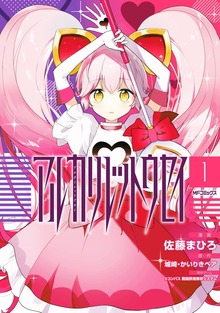 アルカリレットウセイ
