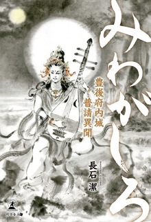 みわがしろ 豊後府内城普請異聞