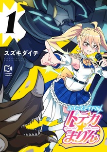 スペースアイドル ドデカ☆まりん【電子単行本】1巻