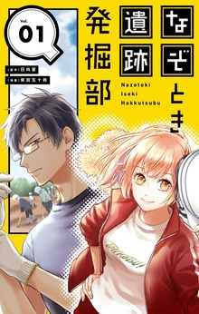 なぞとき遺跡発掘部【単話】（やわらかスピリッツ女子部）