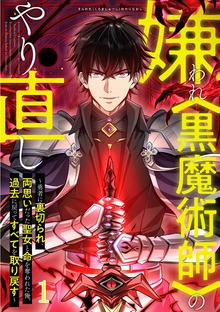 嫌われ＜黒魔術師＞のやり直し～勇者に裏切られ、両思いだった聖女と命を奪われた俺、過去に戻ってすべてを取り戻す～（booklistaSTUDIO）