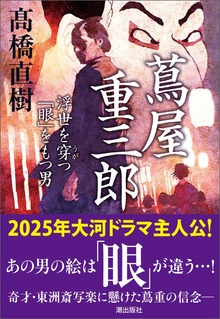 蔦屋重三郎 浮世を穿つ「眼」をもつ男