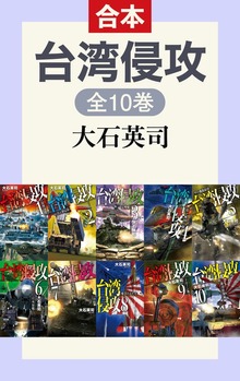 台湾侵攻（全10巻合本）