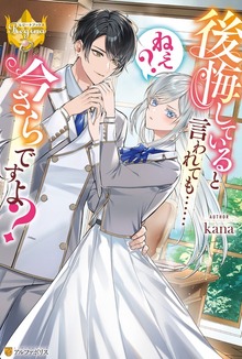 後悔していると言われても……ねえ？ 今さらですよ？