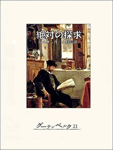 絶対の探求